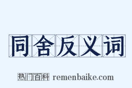 同舍反义词是什么意思的图片